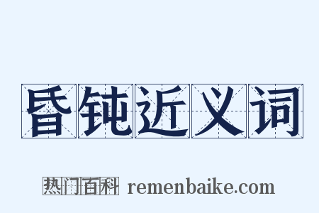 昏钝近义词是什么意思的图片